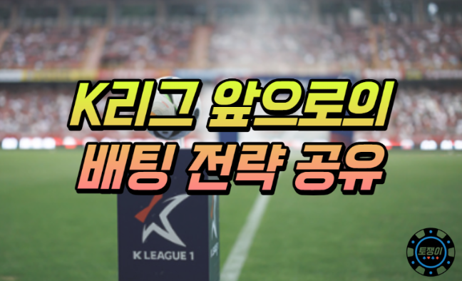  k리그 스포츠토토 앞으로의 배팅 전략