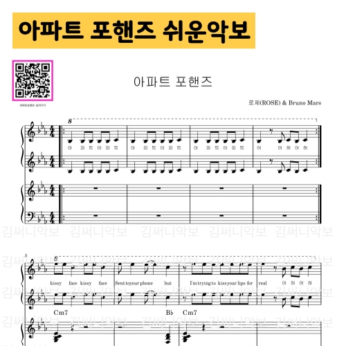 로제 아파트 피아노 포핸즈 악보 (4hands 듀엣 연주용)