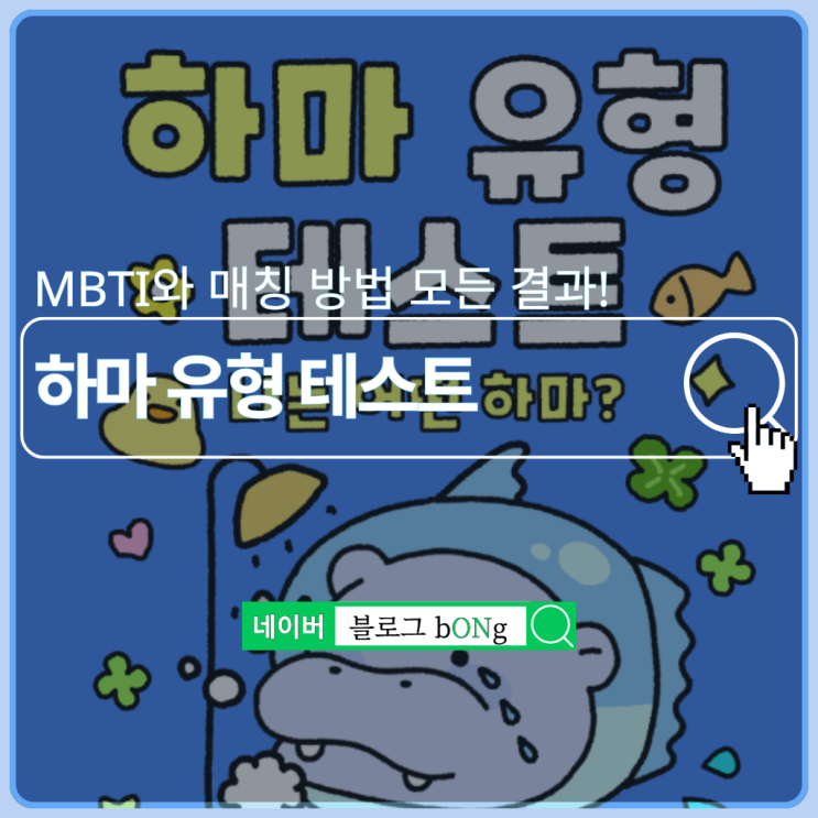  푸망 하마 유형 테스트하는 방법 및 MBTI 결과 매칭