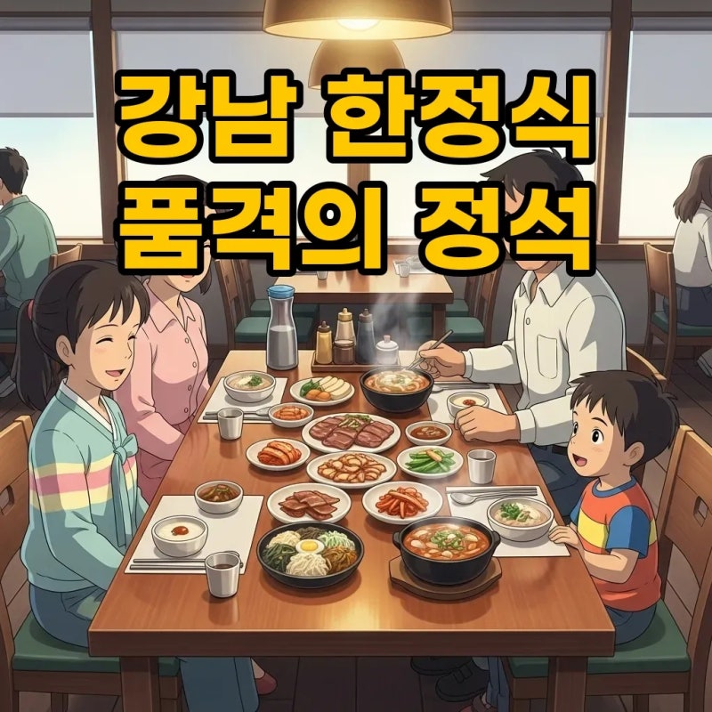 김대희 한정식집, 강남 모임장소로 딱! 품격 있는 한 상차림