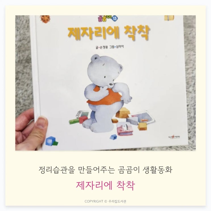  제자리에 착착, 정리습관을 자연스럽게 만들어주는 곰곰이 생활동화