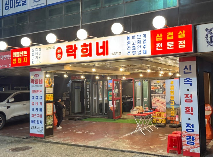  김포공항 송정역 고기맛집 삼겹살이 미쳤다 락희네삼겹살 송정역점 솔직 저녁 후기