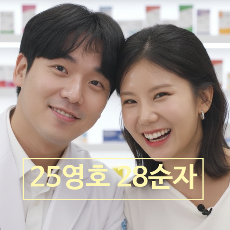  나는솔로 28기 순자 25기 약사 영호 만난다! 충격 반전 스토리 인스타 공개 상철 정숙 충격