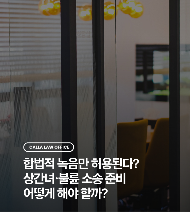  합법적 녹음만 허용된다? 상간녀·불륜 소송은 어떻게 준비해야 할까?