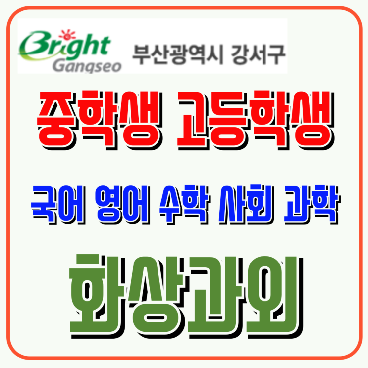  부산 강서구 고입 화상과외, 고등 첫 시험 대비 학습 흐름 정리 과정