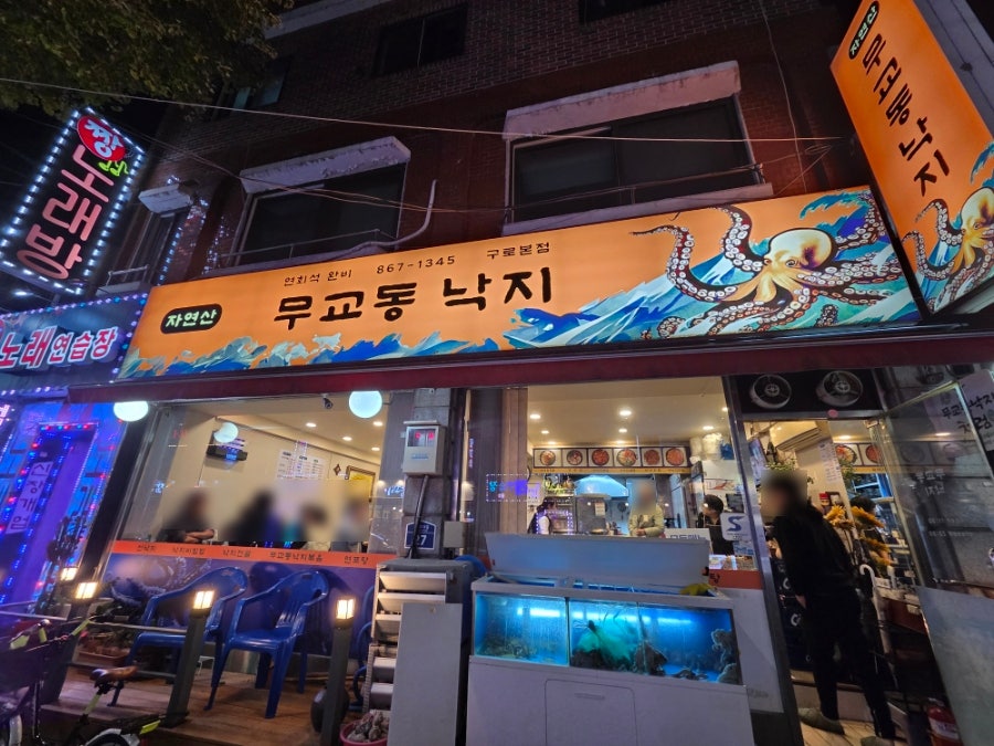 무교동낙지 구로본점 사진 1