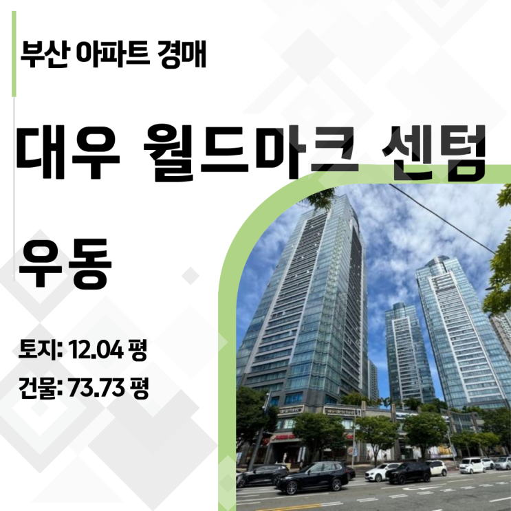  [2024타경4327] 해운대 월드마크센텀 96평, 시세 38억 펜트하우스를 30억에?