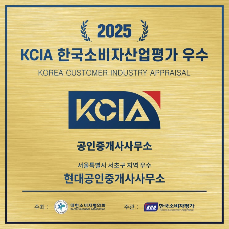  현대공인중개사사무소(파오렌)  '2025 KCIA 한국소비자평가' 우수 공인중개사사무소 선정!