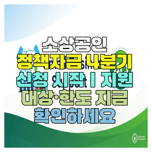  소상공인 정책자금 4분기 신청 시작｜지원 대상·한도 지금 확인하세요