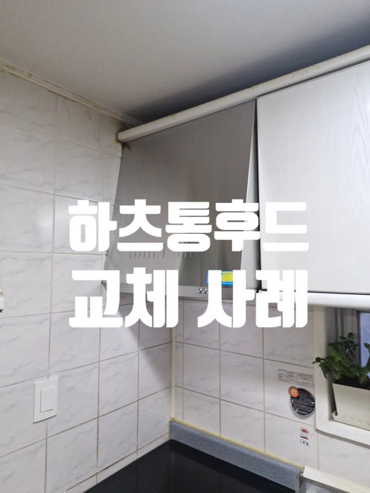  하츠통후드 소음 심한 고장난 후드 교체 사례