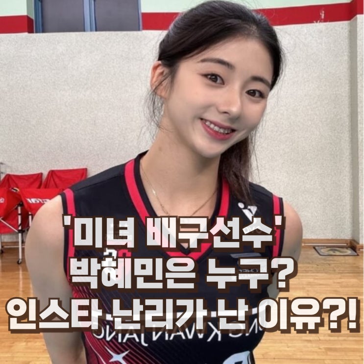  박혜민 배구선수 프로필 정관장 연봉은? 키 인스타