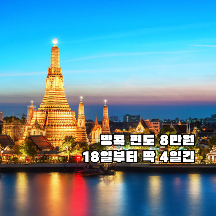  제발 내일(18일) 알람 맞추세요… 인천-방콕 '8만원' 역대급 특가 떴습니다