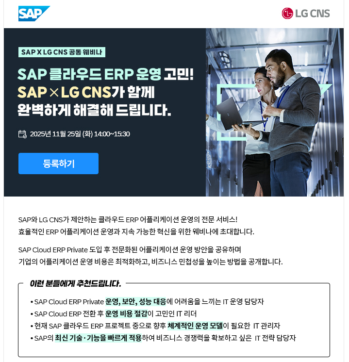  SAP Info - SAP 클라우드 운영 SAP X LG CNS 공통 웨비나 소개