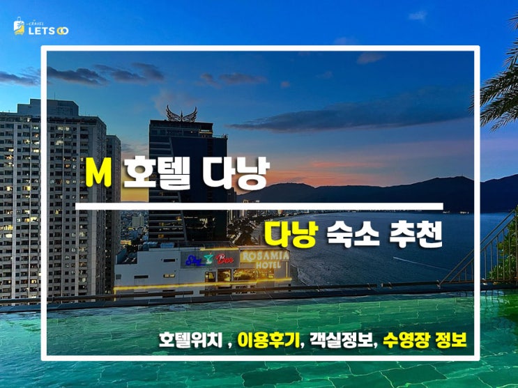  다낭 여행에서 찾은 깔끔한 호텔, M 호텔 다낭 리얼 후기