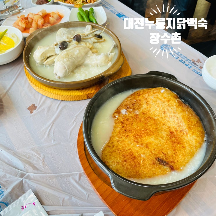  대전누룽지닭백숙 맛집 『장수촌 중리점』｜국내산 누룽지닭백숙으로 뜨끈한 보양 한 끼