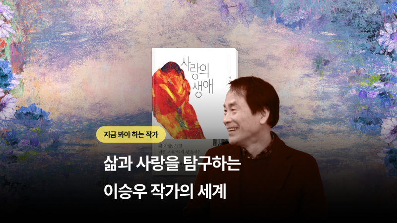 마음을 울리는 책 추천, 삶과 사랑을 탐구하는 이승우 작가의 세계
