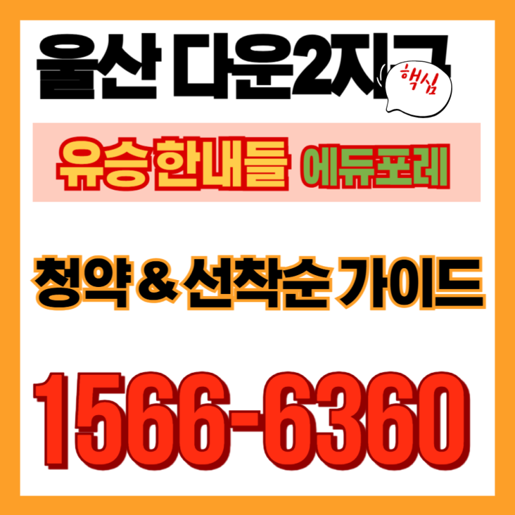  울산 다운2지구 유승한내들 에듀포레 분양 총정리 | 분양가상한제 적용 507세대 | 교육환경 최고 입지 분석