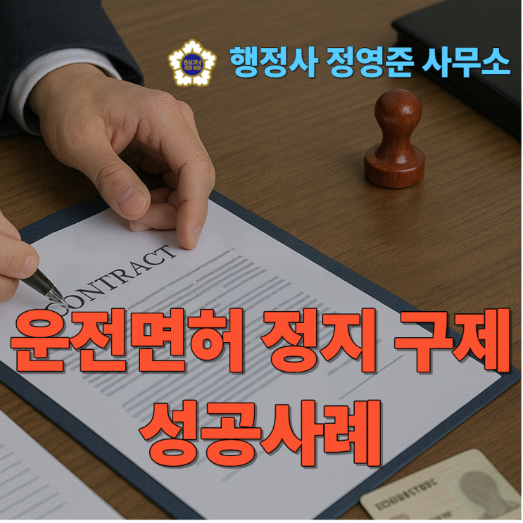  운전면허 정지 구제 성공사례 – 이렇게 유예 결정을 이끌어냈습니다