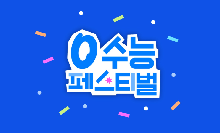  [이천SK텔레콤] T1 굿즈 래플 시작! 수험생 혜택 0수능 페스티