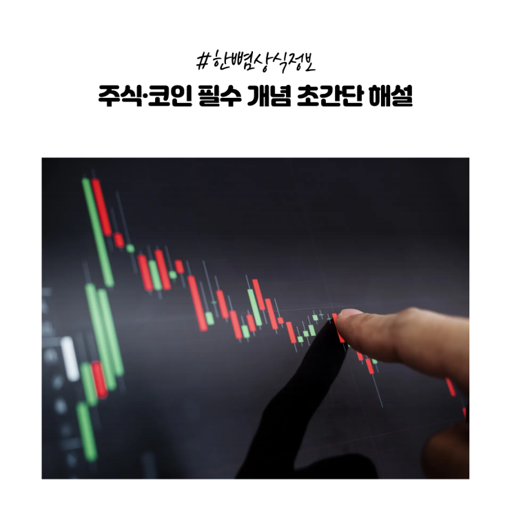 [한뼘상식] 차트보다 어려운 용어? 주식·코인 필수 개념 초간단 해설
