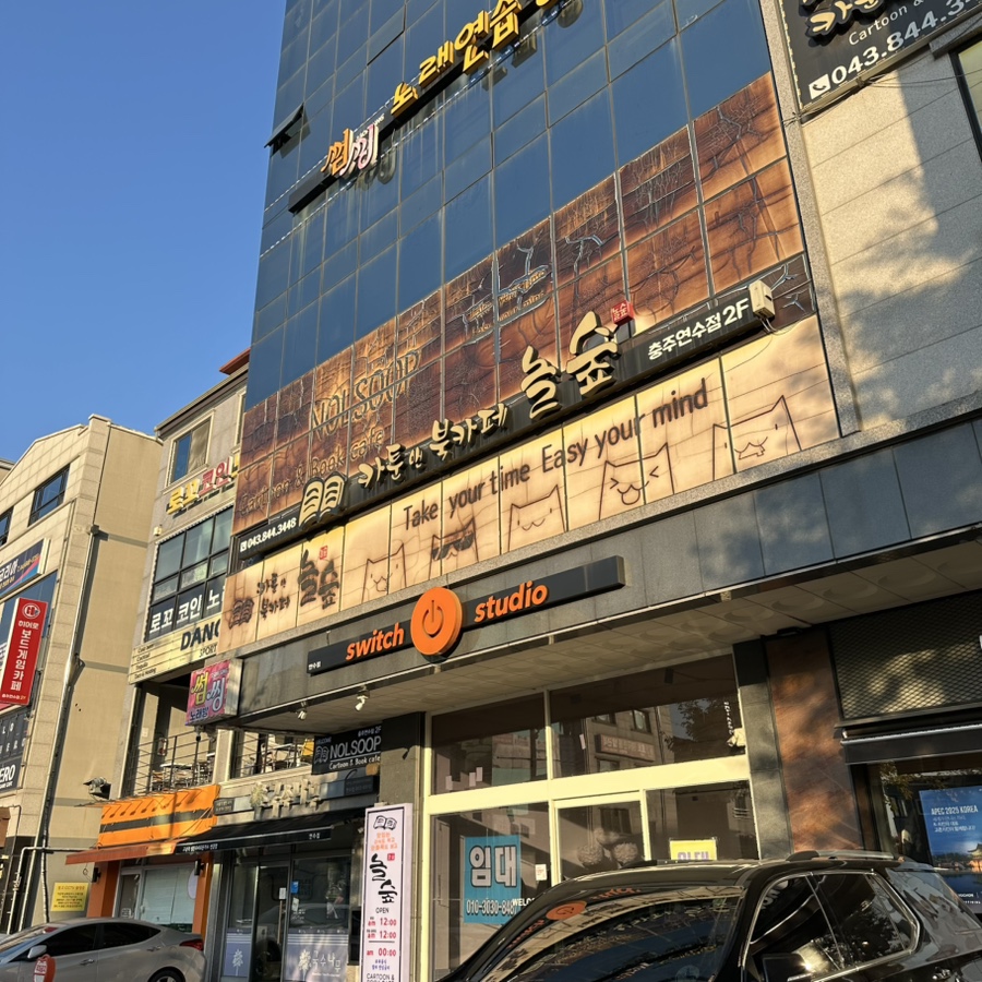놀숲 충주연수점 사진 1