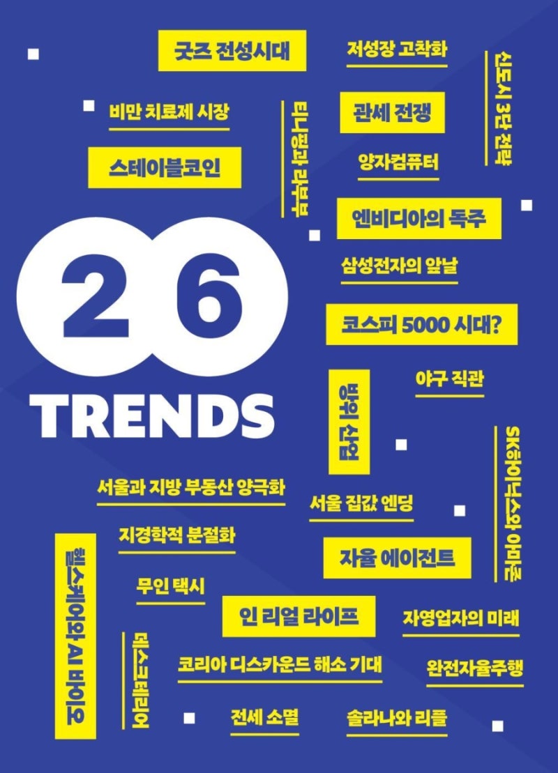 머니 트렌드2026 재테크책추천 경제관련책 경제도서 위기 속 돈의 흐름을 지배하는 50가지 생존 공식 : 네이버 블로그