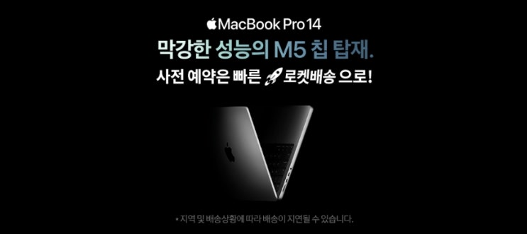  [148호] 맥북 프로 14 M5 사전 예약, 쿠팡 혜택 완벽 가이드