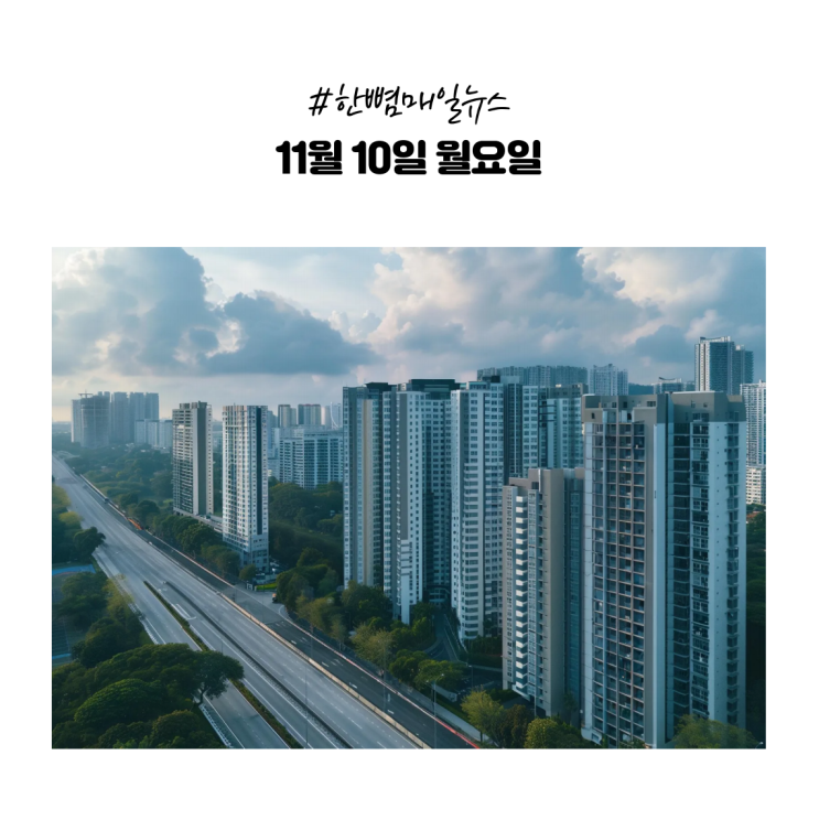  [매일뉴스] 11월10일(월) 부동산 시장 과열 우려