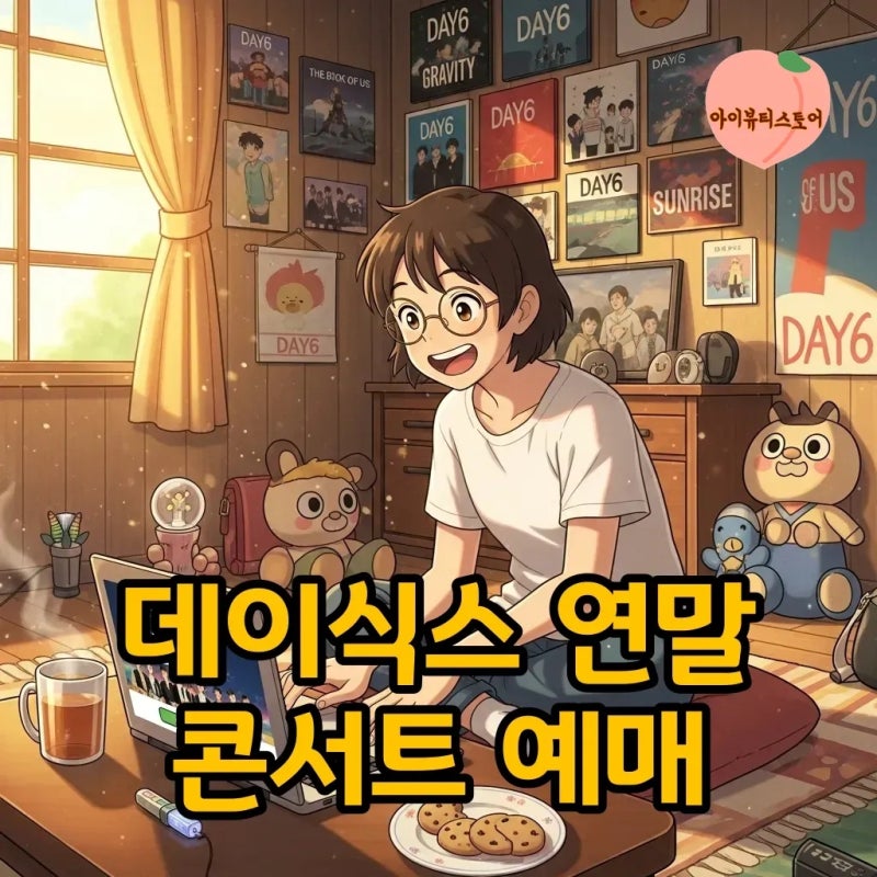 데이식스 콘서트 예매 성공 전략! 예매처와 일정 상세 안내