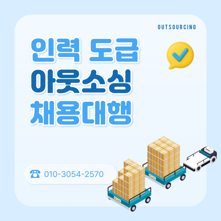  평택에서 인력 도급·파견·채용대행 맡길 곳? 아웃소싱 전문 업체 고르는 법
