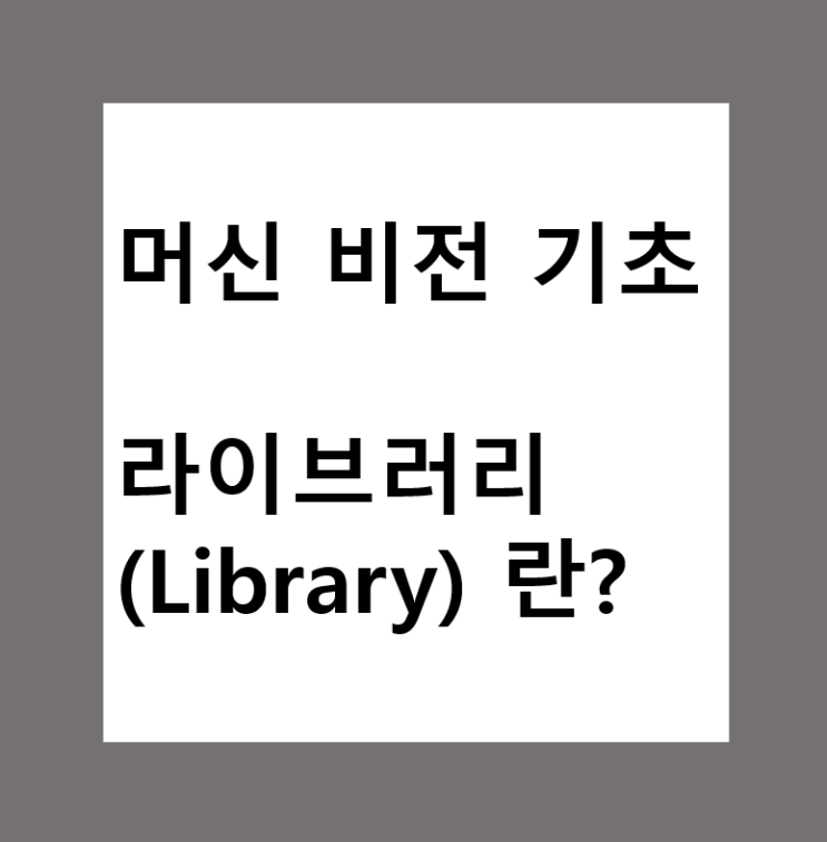  머신비전(Machine Vision)에서 라이브러리(Library) 란?