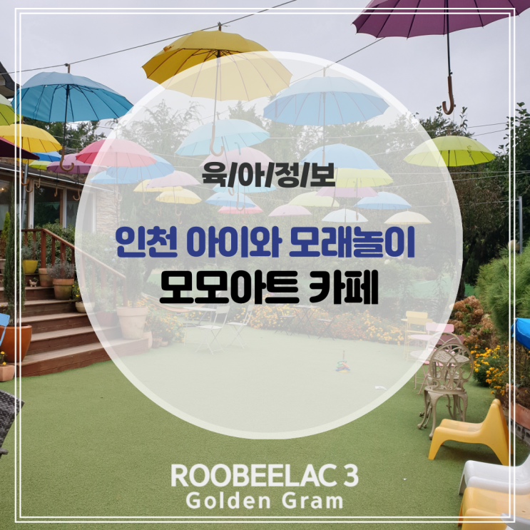  인천 계양 아라뱃길 대형 카페 아이와 가기 좋은 모래놀이 모모아트 by. 덴마크 슈퍼 프리미엄 분유 루비락 3