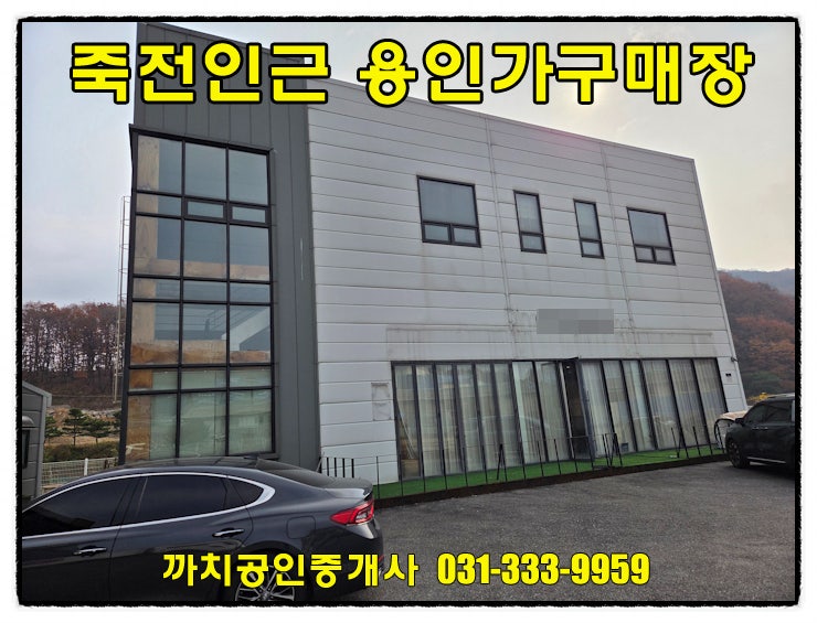  용인 모현 죽전인근 가구창고형매장 임대 136평 근생건물 월세
