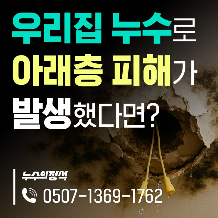  [누수의정석] 우리집 누수로 아래층에 피해가 발생했다면? 누수 피해 대처방법!