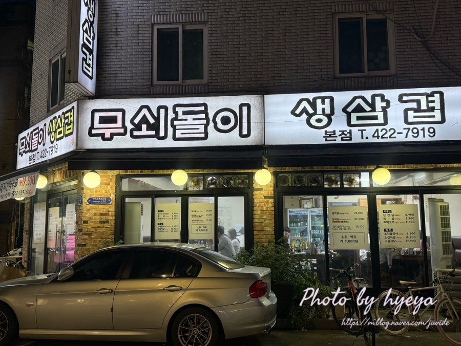 무쇠돌이생삼겹 본점 사진 1