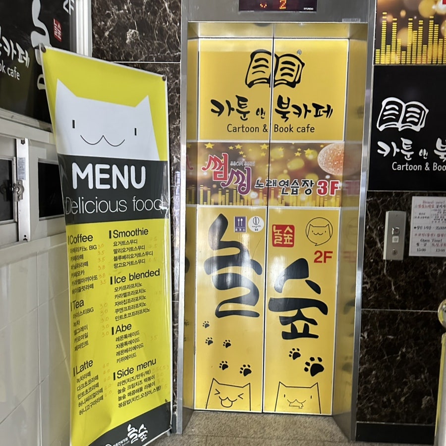 놀숲 충주연수점 사진 3