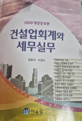 (건설업 회계) 2009 개정 증보판 건설업 회계와 세무실무 책 정리에 따른 첫 번째 시간: 건설업....