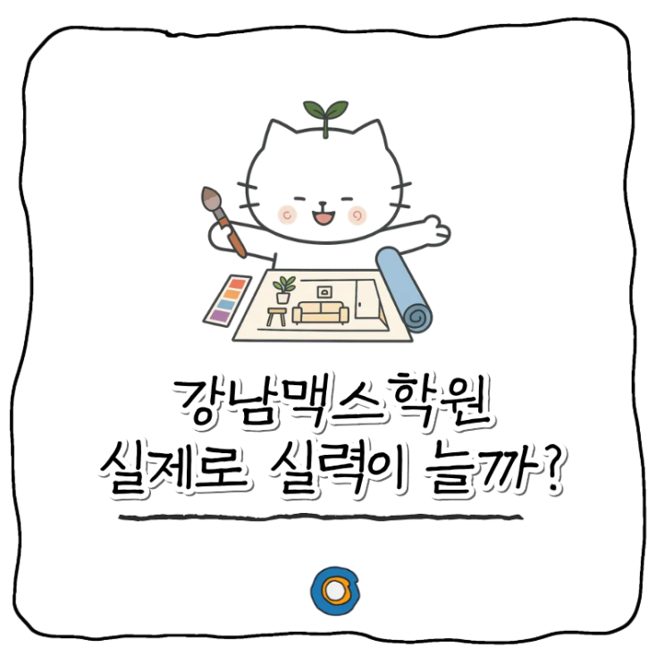  강남맥스학원 다녀본 솔직 후기 ｜실제로 실력이 늘까?