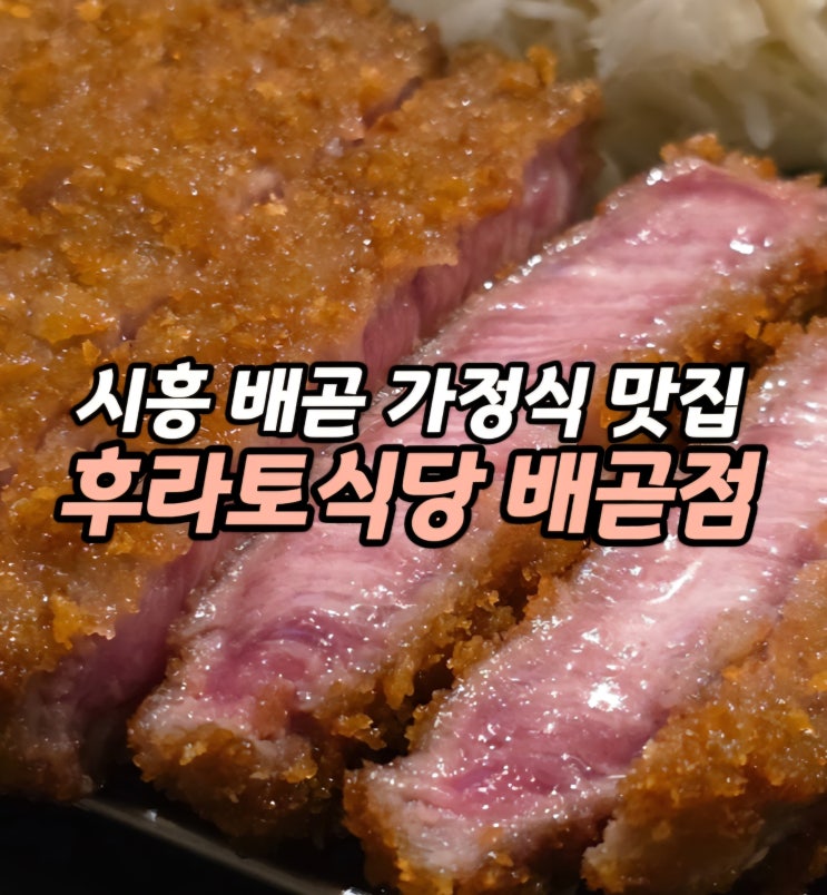  시흥 배곧 데이트하기 좋은 일식 맛집 배곧 맛집 후라토식당 배곧점 규카츠, 오므라이스 리뷰