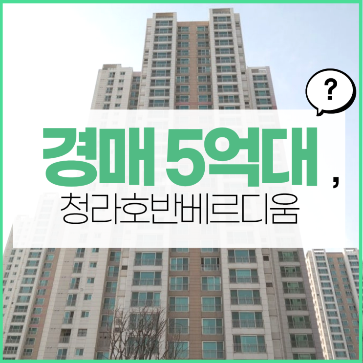  청라아파트경매 청라호반베르디움4차, 장점만 있다?