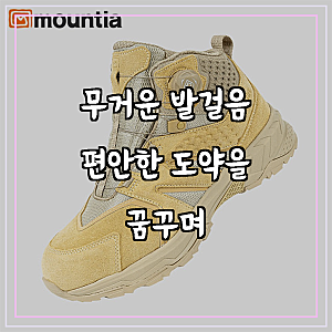 마운티아 MT-601D 다이얼 안전화 등산화 남녀공용 6in