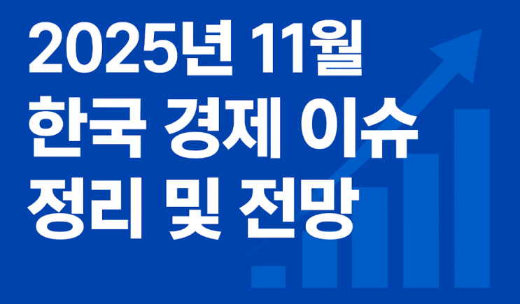   2025년 11월, 오늘 꼭 알아야 할 한국 경제 이슈 정리최근 경제 흐름·환율·금리·부동산·고용·정책 전망 총정리