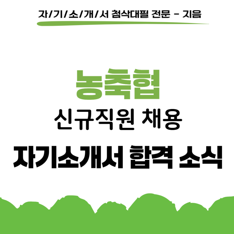  [합격소식_146] 전국 농축협 일반관리직 채용 자기소개서 합격소식