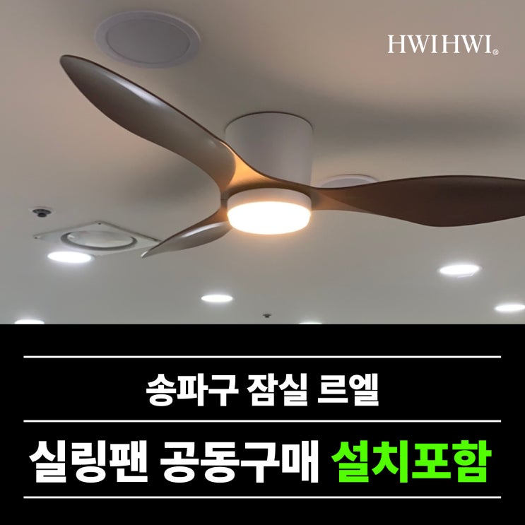  송파구아파트실링팬공동구매 입주전설치 잠실르엘공구