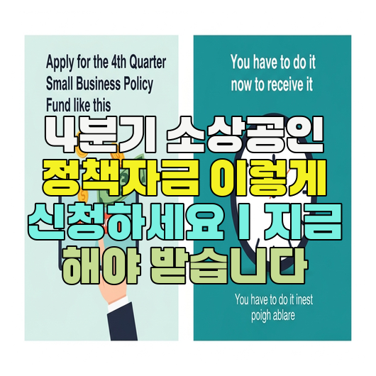  4분기 소상공인 정책자금 이렇게 신청하세요｜지금 해야 받습니다