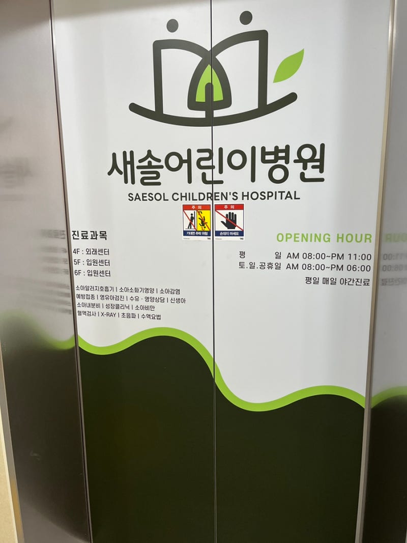 [육아정보] 주말진료/ 공휴일 진료/ 야간 진료 가능한 감일동 새솔 어린이병원 후기