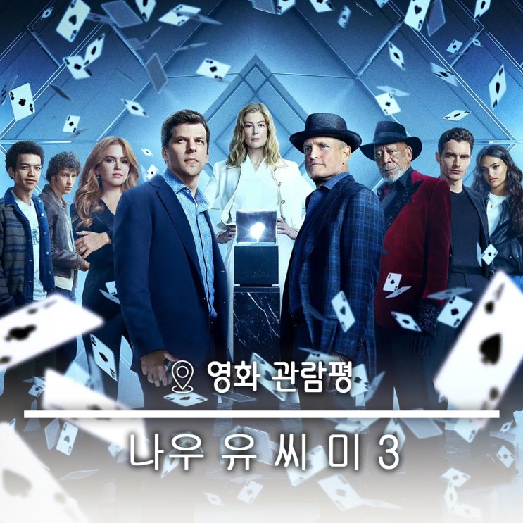  신작 영화리뷰 정의구현을 위한 화려한 마술 사기단 포호스맨 나우유씨미3 쿠키X 스포있음