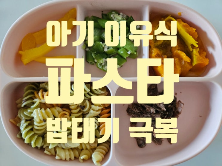  [Rana이유식] 후기이유식: 밥태기 극복 [파스타] 만들기