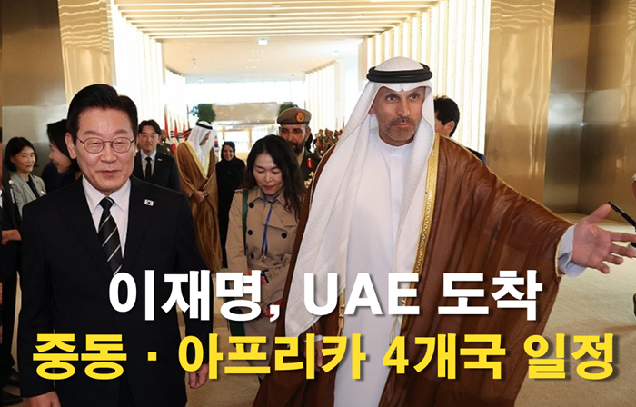 <b>이재명</b> 대통령, <b>G20</b> 계기 중동·아프리카 4개국 순방.. 첫... 