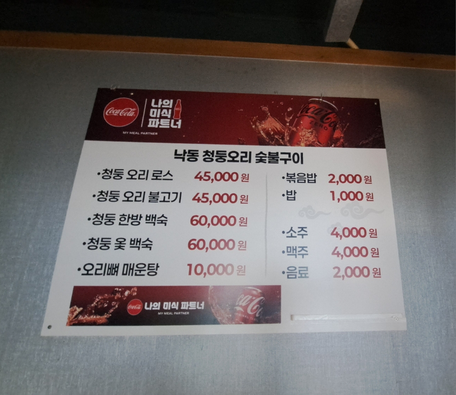 낙동청둥오리숯불구이 사진 4
